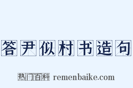 答尹似村书造句是什么意思的图片